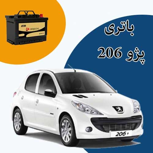 خرید و فروش باتری 206 در پردیس با بهترین قیمت