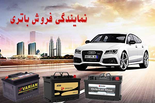 نمایندگی باتری ماشین در پردیس، پخش باطری انواع خودرو