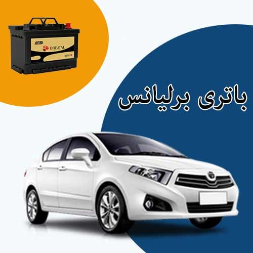 خرید و فروش باتری برلیانس در پردیس با بهترین قیمت