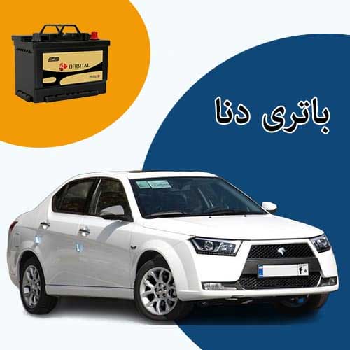 خرید و فروش باتری دنا در پردیس با بهترین قیمت