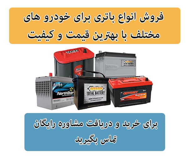 فروش باتری برای تمامی خودرو ها در پردیس