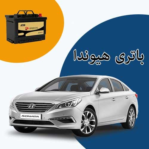 خرید و فروش باتری هیوندا در پردیس با بهترین قیمت