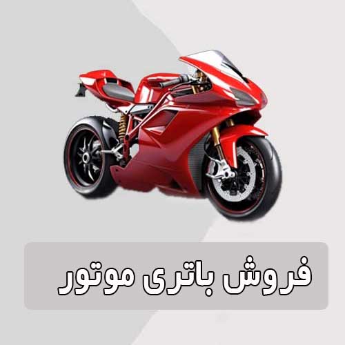 خرید و قیمت باتری موتورسیکلت در پردیس
