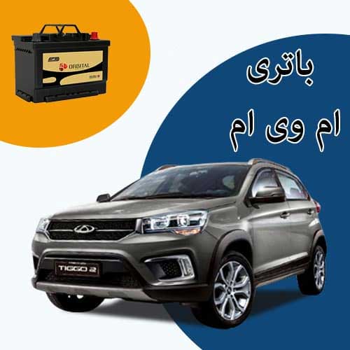 خرید و فروش باتری ام وی ام در پردیس با بهترین قیمت