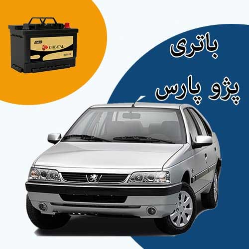خرید و فروش باتری پژو پارس در پردیس با بهترین قیمت