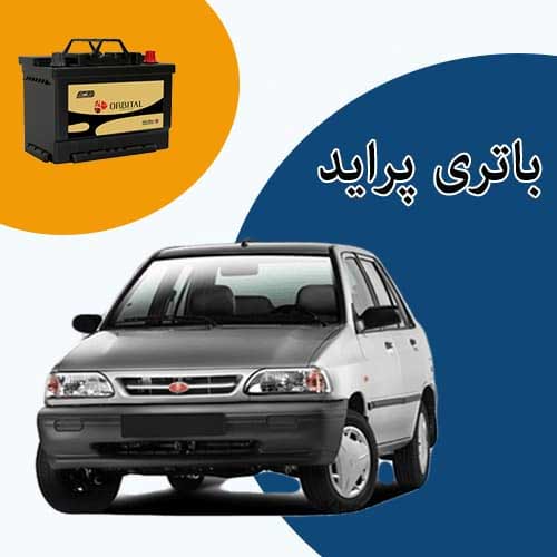 خرید و فروش باتری پراید در پردیس با بهترین قیمت