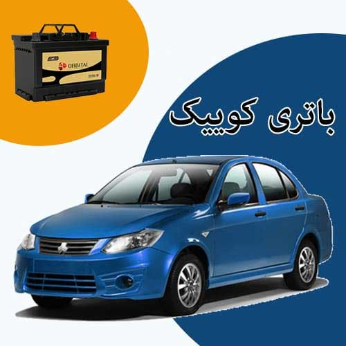 خرید و فروش باتری کوییک در پردیس با بهترین قیمت