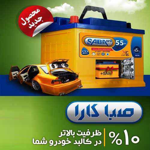 خرید و قیمت باطری SABA از نمایندگی صبا باتری پردیس