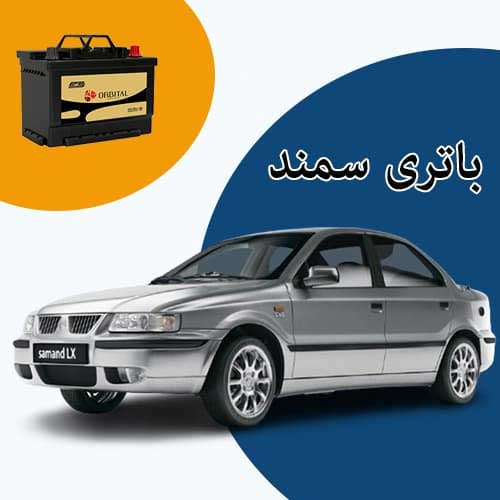 خرید و فروش باتری سمند در پردیس با بهترین قیمت