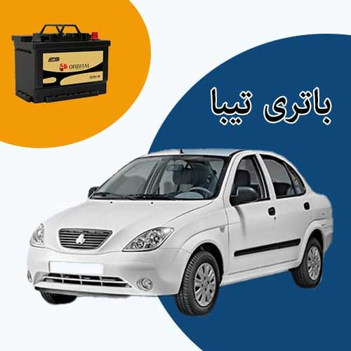 خرید و فروش باتری تیبا در پردیس با بهترین قیمت