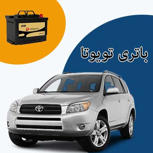 خرید و فروش باتری تویوتا در پردیس با بهترین قیمت